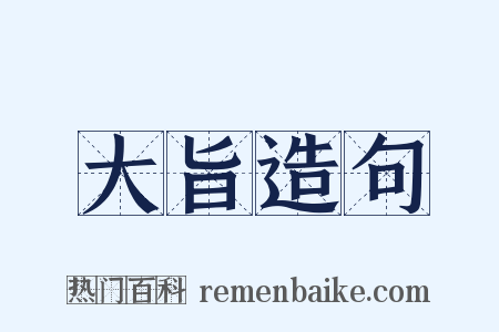 大旨造句是什么意思的图片